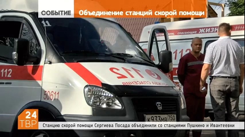 Станцию скорой помощи Сергиева Посада объединили с Пушкинской и Ивантеевской. В Подмосковье путем реорганизации планируют создать 15 станций скорой помощи