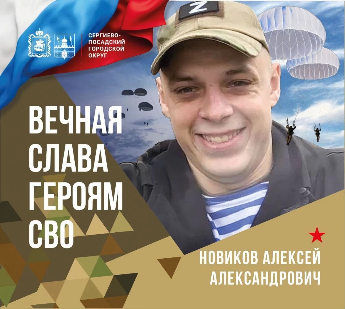 В субботу, 4 мая, округ простится с нашим земляком Алексеем Александровичем Новиковым, погибшим в зоне ведения специальной военной операции.