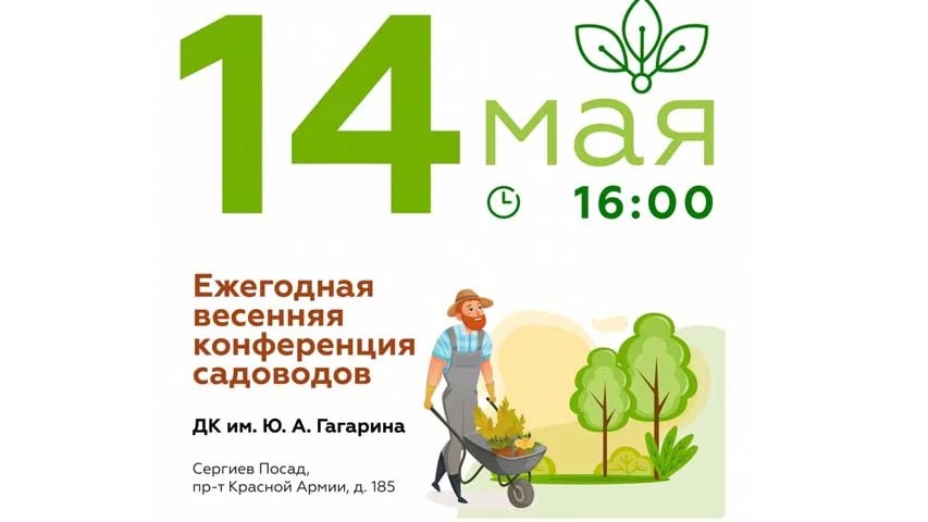 Ежегодная весенняя конференция садоводов пройдет в Сергиево-Посадском округе