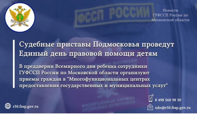 Судебные приставы Подмосковья проведут Единый  день правовой помощи детям