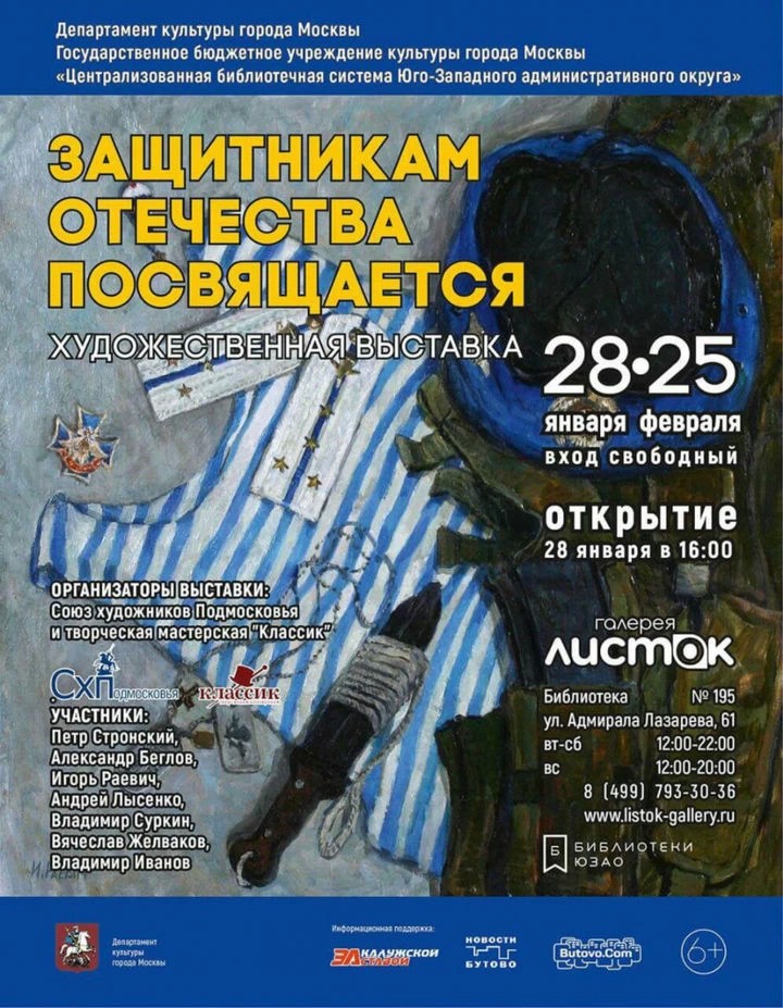 Художественная выставка «Защитникам Отечества посвящается» пройдет в Москве
