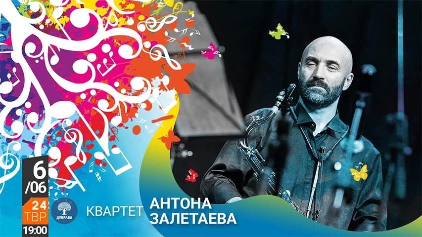 Саксофонист Антон Залетаев – в субботу, 6 июня, на фестивале «Дубрава Музыка»