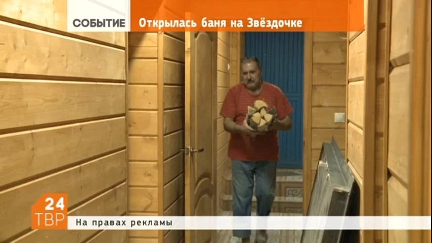 В микрорайоне Звёздочка открылась баня