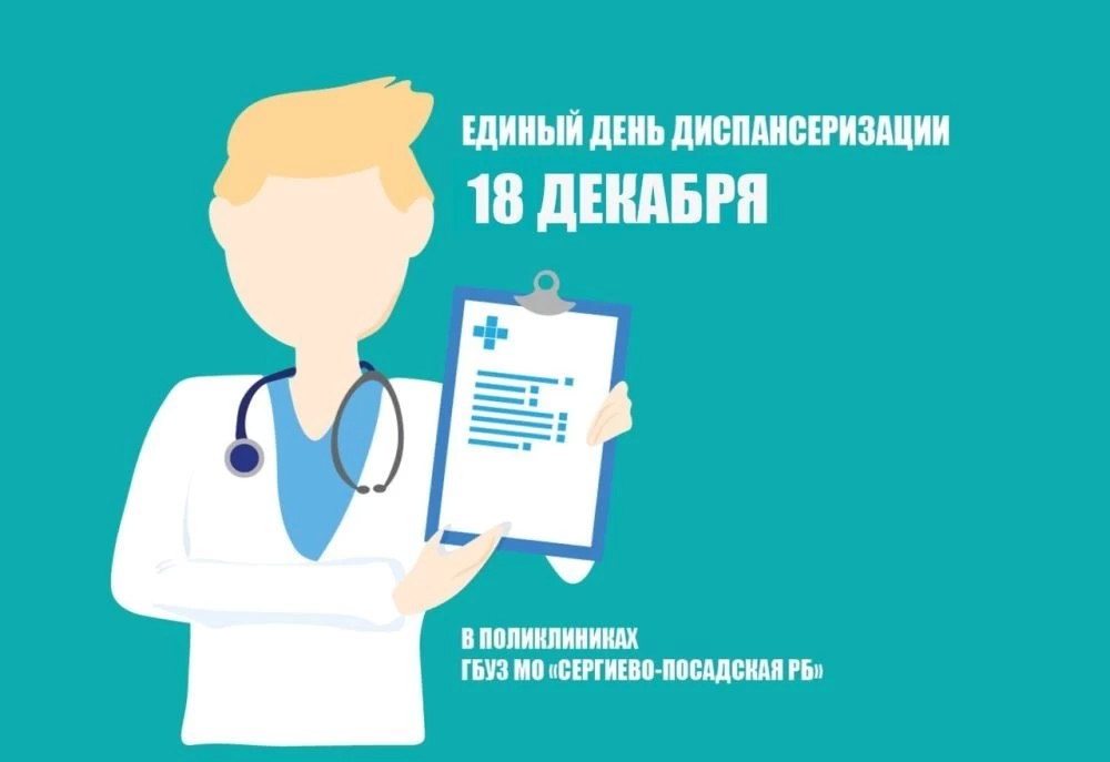 18 декабря – состоится единый день диспансеризации, для граждан, старше 18 лет