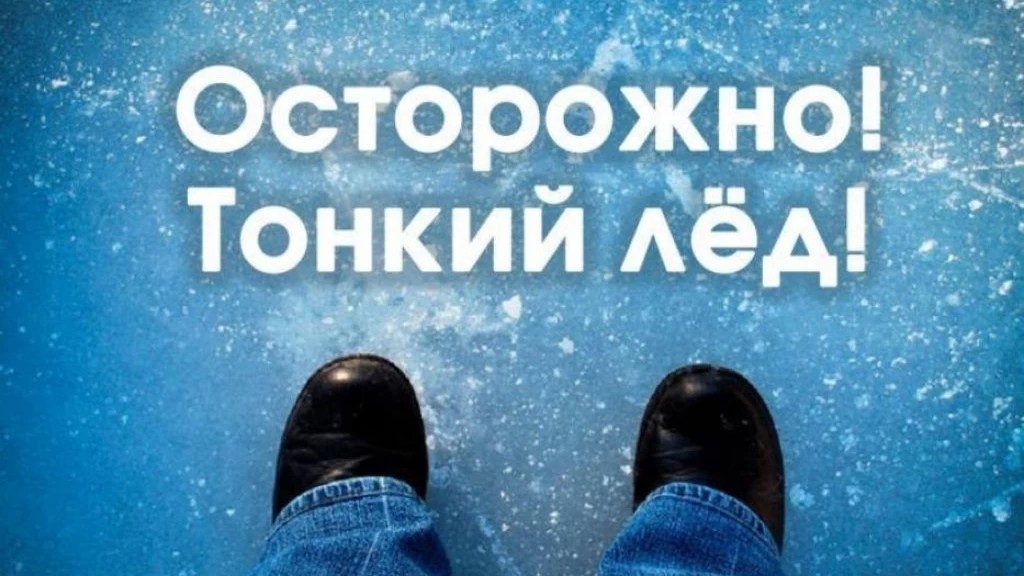 Опасность тонкого льда