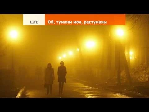 Туманы мои растуманы
