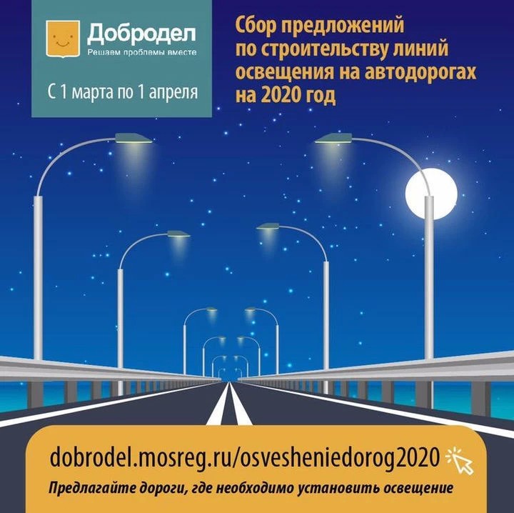 1 апреля на портале «Добродел» завершается сбор предложений по строительству линий наружного освещения на автодорогах Подмосковья в 2020 году