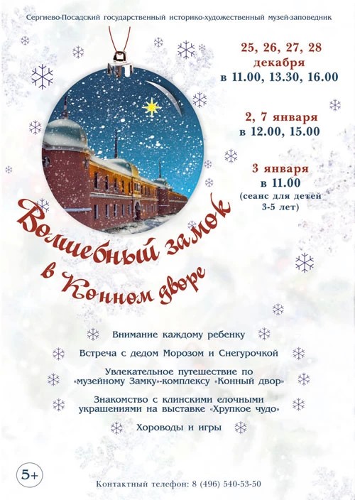 Волшебный замок в Конном дворе