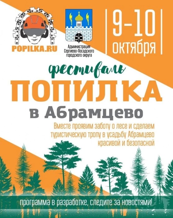 В "Абрамцево" пройдет фестиваль "Попилка"