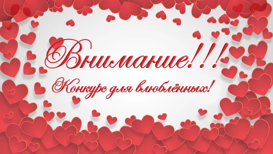 Дарим романтический вечер на День всех влюблённых!