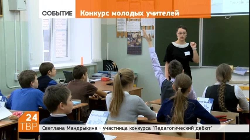 В этом году в конкурсе "Педагогический дебют" принимают участие 19 учителей из 15 школ Сергиево-Посадского района