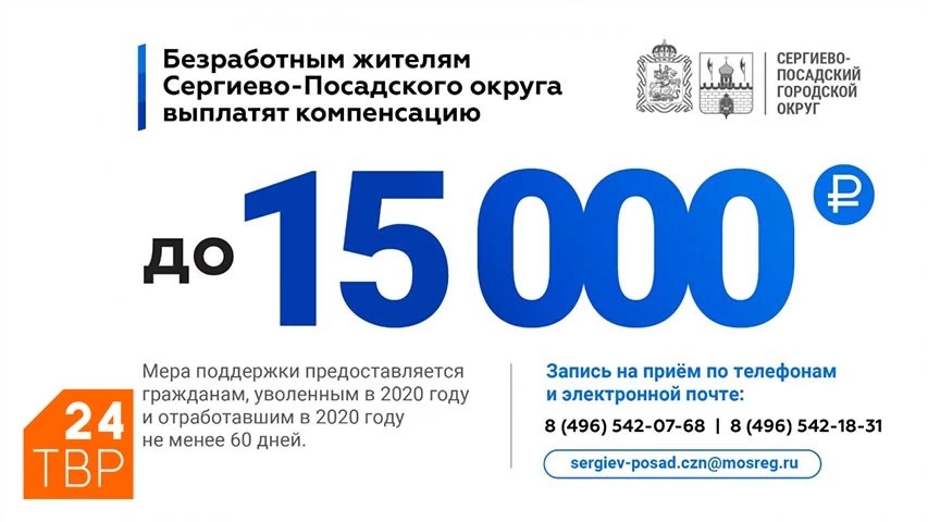 О компенсации безработным жителям Сергиево-Посадского округа