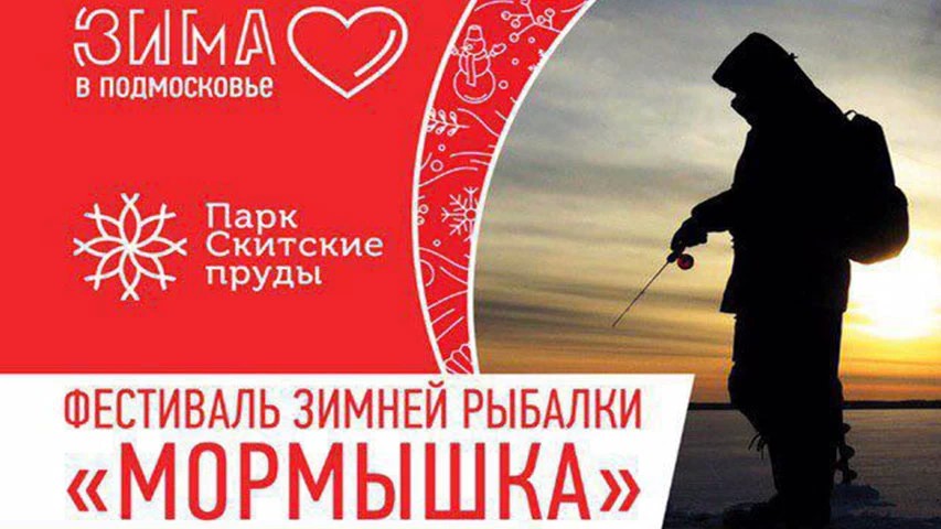 5 января рыбаков ждёт состязание «Мормышка», а гостей «Скитских прудов» – килограмм красной икры!