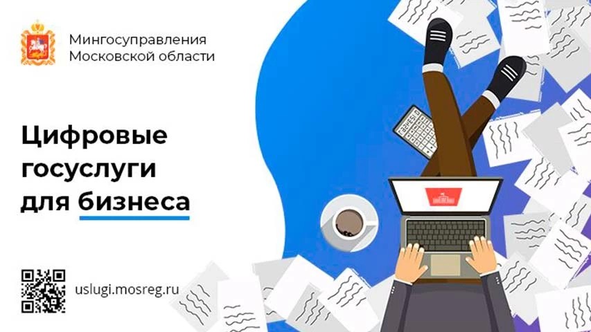 В Московской области госуслуги для бизнеса переводят в цифру