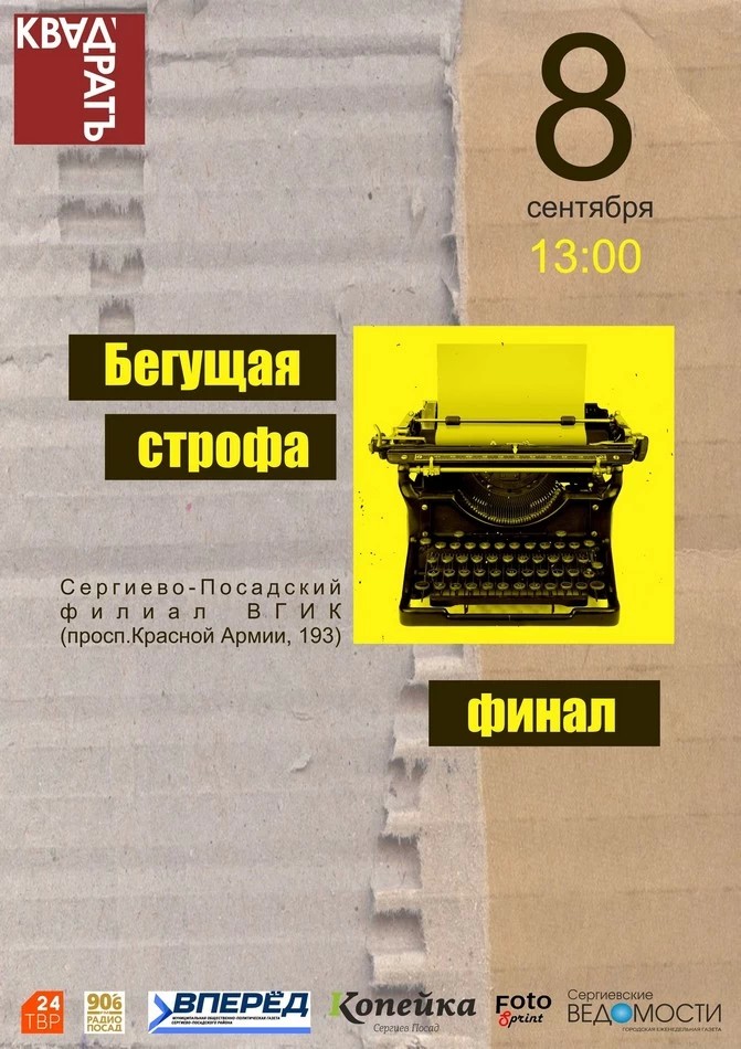 Юбилейная «Бегущая Строфа» пройдет в эту субботу в Сергиевом Посаде при поддержке Загорского трубного завода