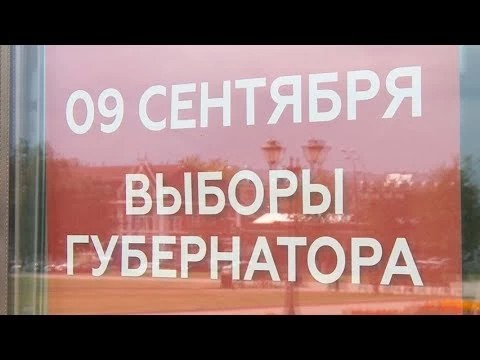 Всё необходимое для выборов губернатора
