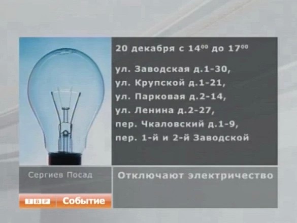 Отключение электричества