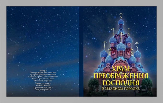 В издательстве Свято-Троицкой Сергиевой Лавры вышла книга «Храм Преображения Господня в Звездном городке»