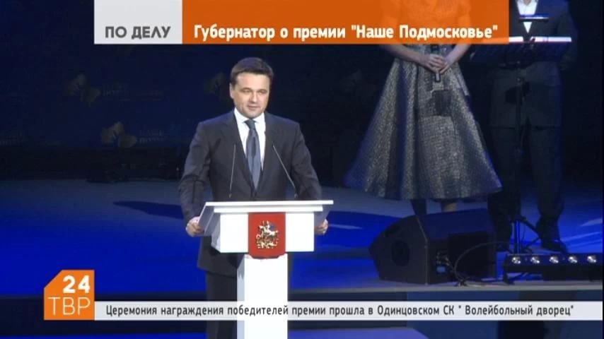Победителей премии «Наше Подмосковье» поздравил подмосковный губернатор Андрей Воробьёв