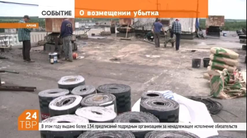 По всем залитым квартирам подрядчиком составляются сметы и акты, которые должен подписать житель, после чего возмещается нанесённый ущерб: либо в денежном виде, либо в виде натуральных работ. Срок гарантии на кровли составляет не менее 5 лет