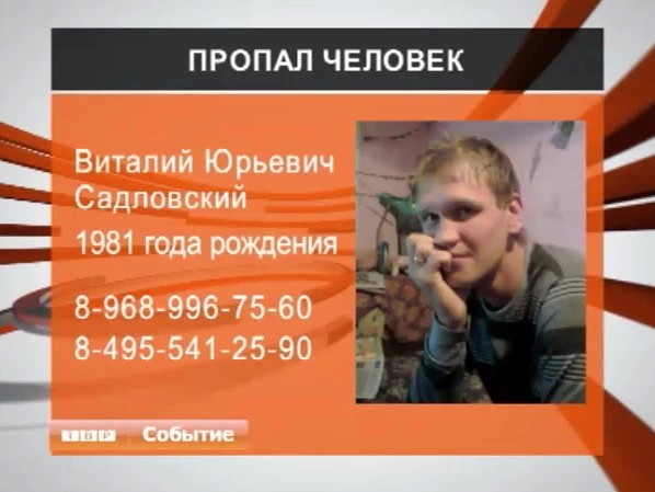 Пропал человек