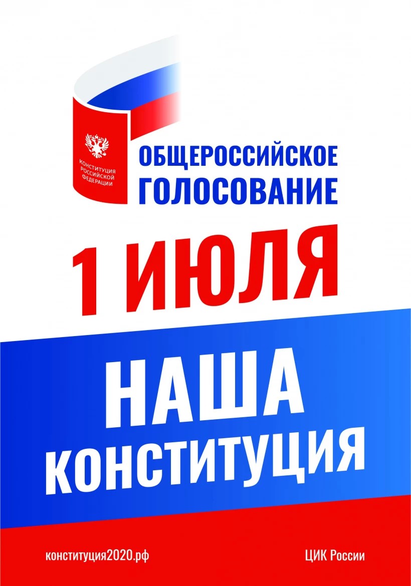 Поправки в Конституцию Российской Федерации: информационный ресурс
