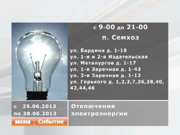 График отключений электричества