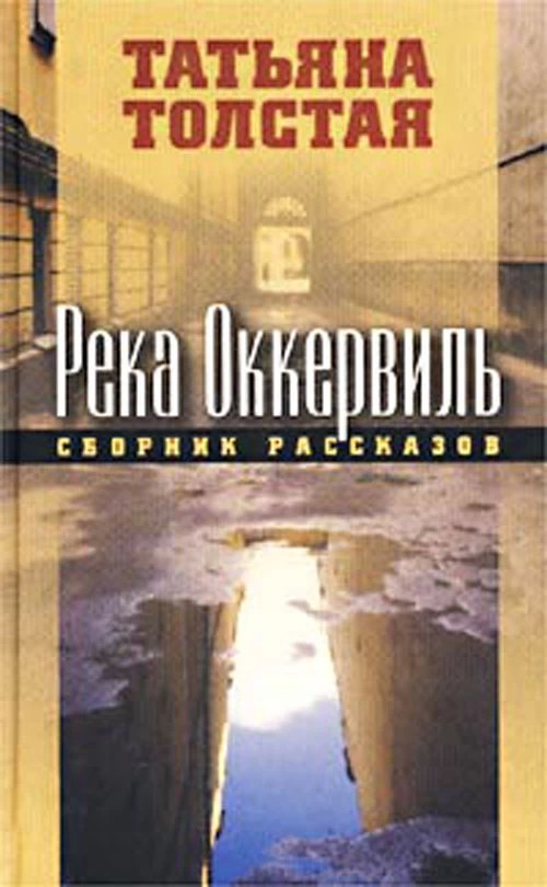 Про книги: «Река Оккервиль»