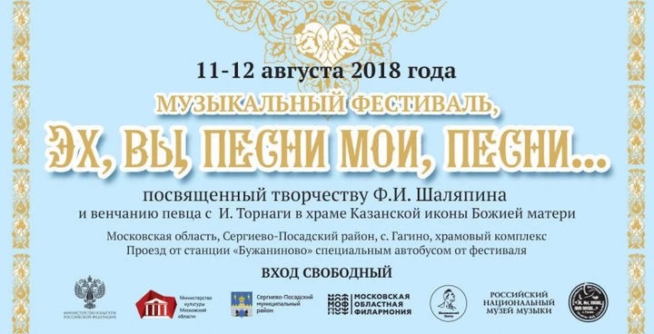 Истории любви Федора Шаляпина и Иолы Торнаги посвящен фестиваль в селе Гагино
