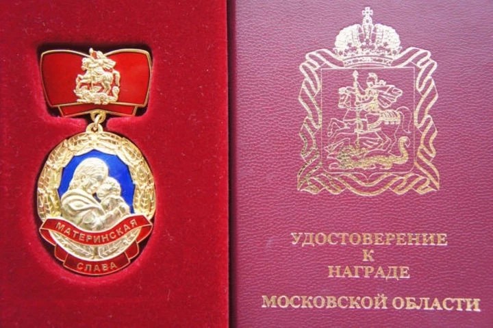Жительницы Сергиево-Посадского района награждены знаком «Материнская слава»