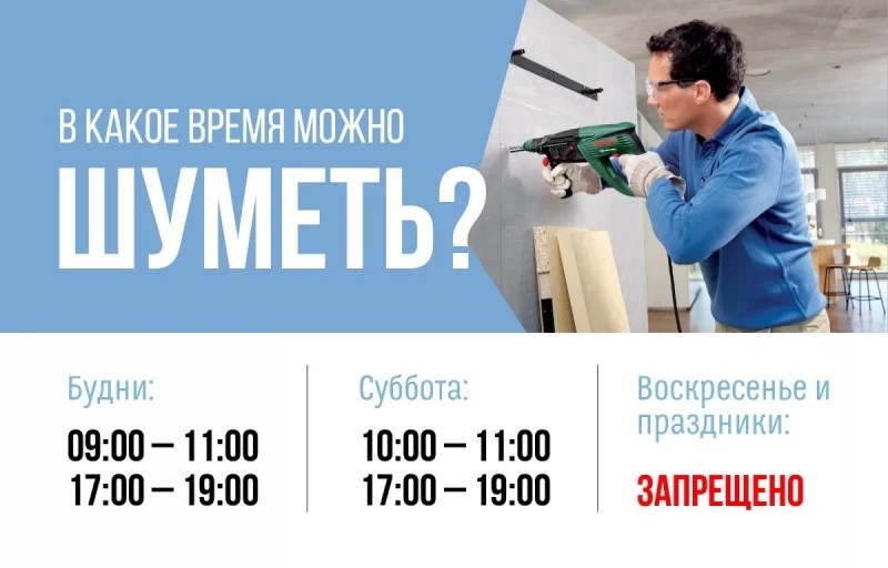 Шуметь теперь можно только по расписанию