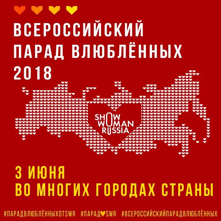 Влюблённые идут на парад