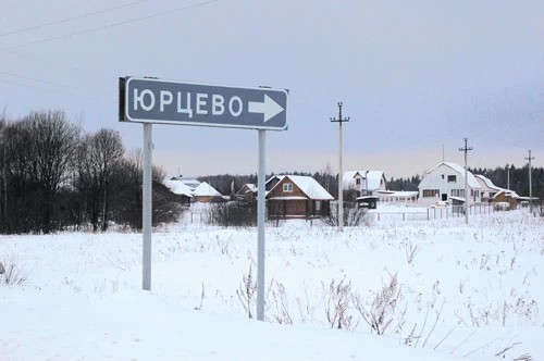 Азбука Сергиево-Посадского района — Ю — Юрцево