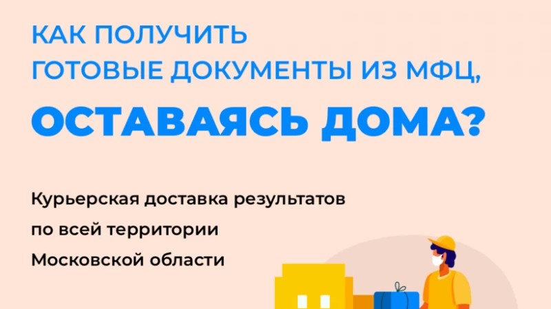 Получить документы из МФЦ можно с доставкой на дом