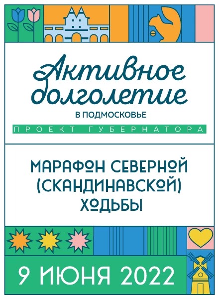 9 июня сергиевопосадцев приглашают на марафон скандинавской ходьбы