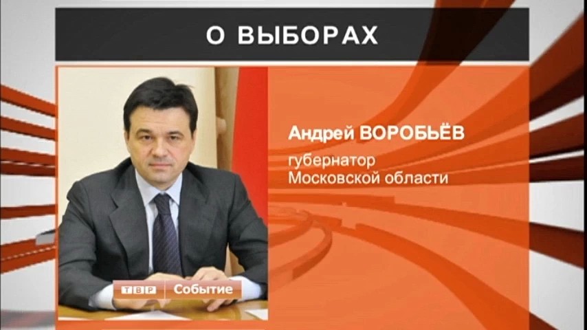 Губернатор Воробьев о предстоящих сентябрьских выборах