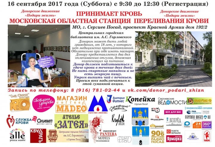 День донора пройдет в Сергиевом Посаде 16 сентября