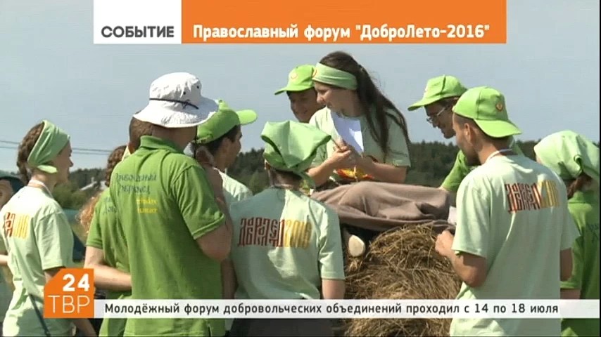 В Сергиевом Посаде на Благовещенском поле, недалеко от Лавры, состоялся молодежный форум "ДоброЛето-2016"