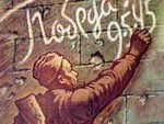 Как я встретила первый День Победы