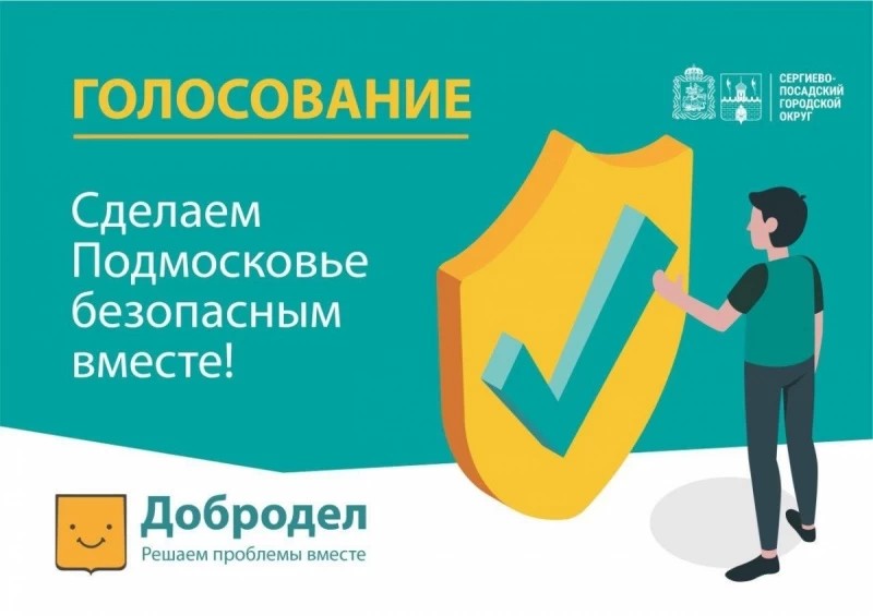 "Сделаем Подмосковье безопасным вместе!"