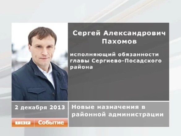 Сергей Пахомов назначен на должность первого заместителя главы районной администрации. Глава района Владимир Коротков сложил с себя полномочия руководителя района по собственному желанию, и теперь исполняет обязанности главы района его первый заместитель