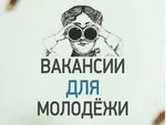 Вакансии для молодых