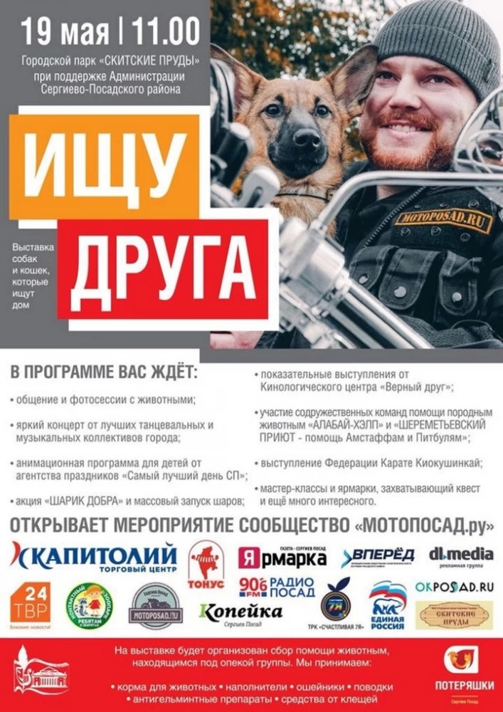 Выставка "Ищу друга" пройдет в парке "Скитские пруды" 19 мая