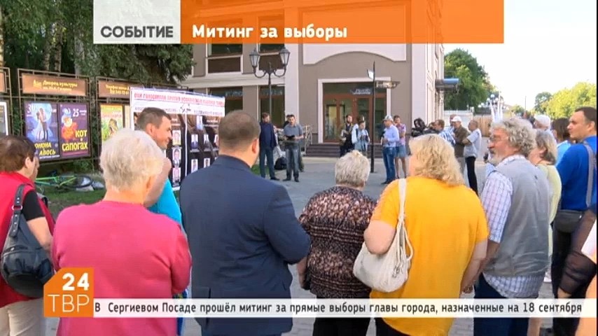 В Сергиевом Посаде прошел митинг «За всенародные выборы главы города»