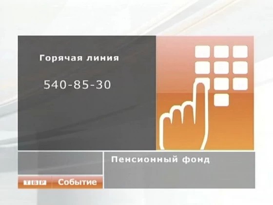 Открыта «горячая» линия Пенсионного фонда