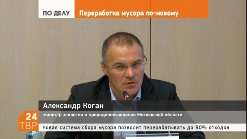 Новая система сбора мусора позволит перерабатывать до 90 % отходов,- Александр Коган, министр экологии Московской области