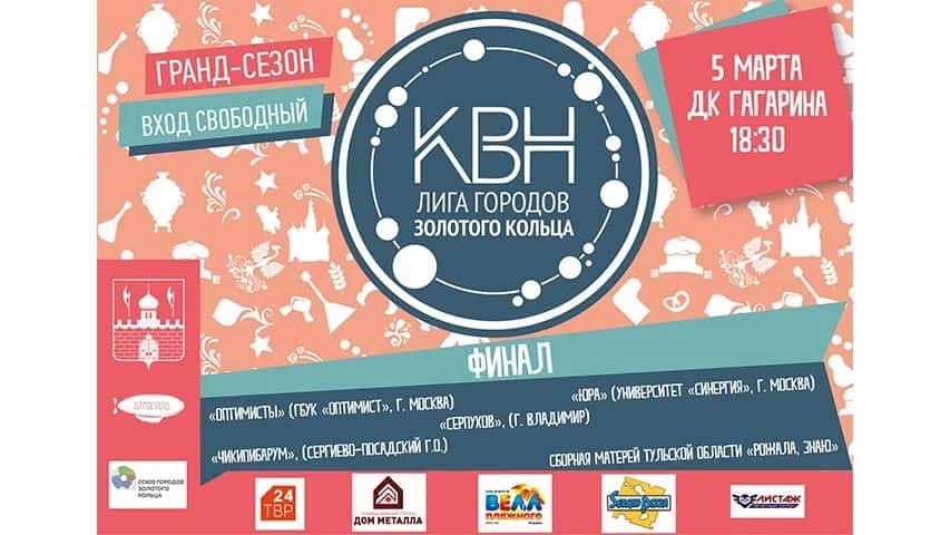 Лига КВН городов Золотого кольца: финал 5 марта в ДК им. Гагарина!