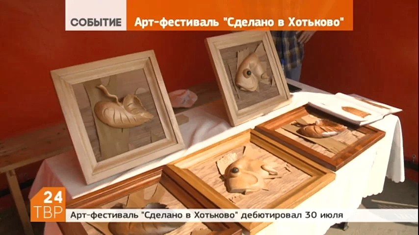 30 июля в парке «Покровский» дебютировал арт-фестиваль «Сделано в Хотькове»