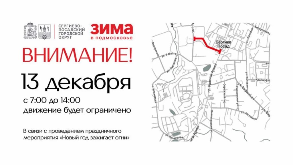 13 декабря в Сергиевом Посаде вводится временное ограничение движения транспортных средств