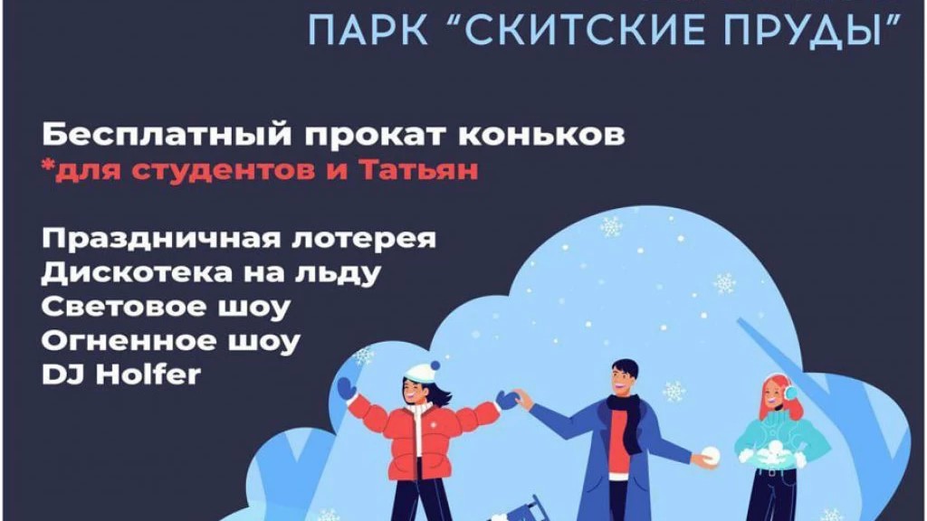 День студента отметят в парке «Скитские пруды» в Сергиево-Посадском округе